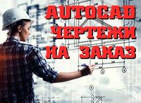 Чертежи и курсовые в AutoCAD ArchiCAD Проекты Схемы в Автокаде Курсы