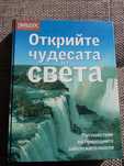 Книга Открийте чудесата на света Много подходяща за подарък