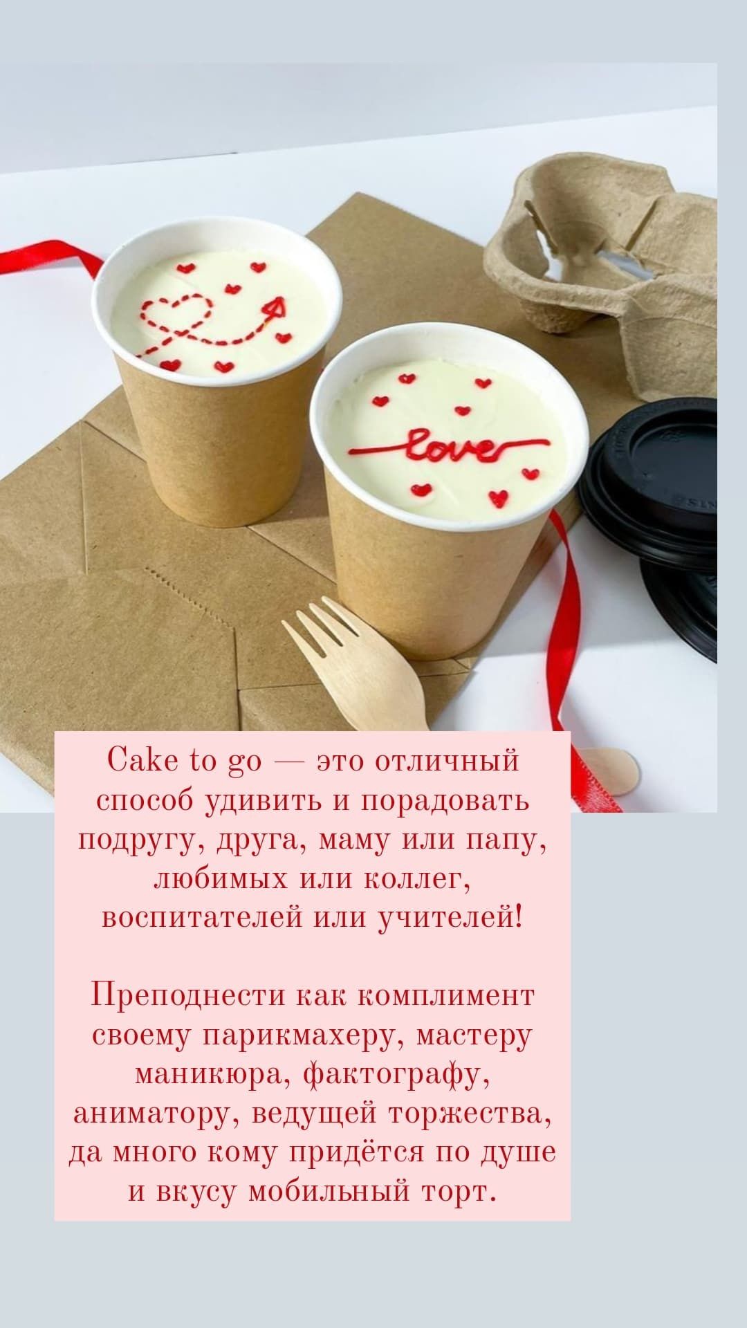 Cake to go-тортик с собой