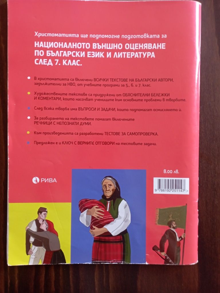Христоматия по литература с тестове и задачи за НВО