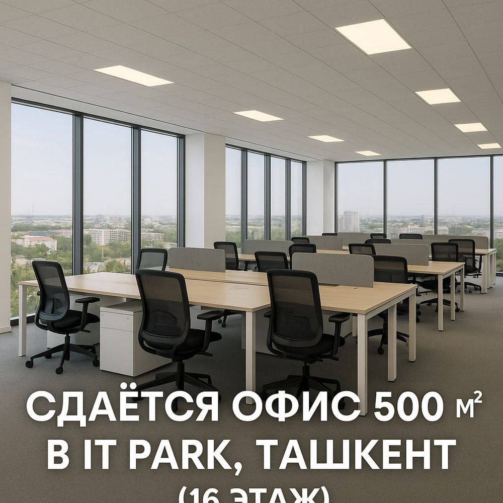 Сдаётся офис в аренду — IT Park, Ташкент (16 этаж)