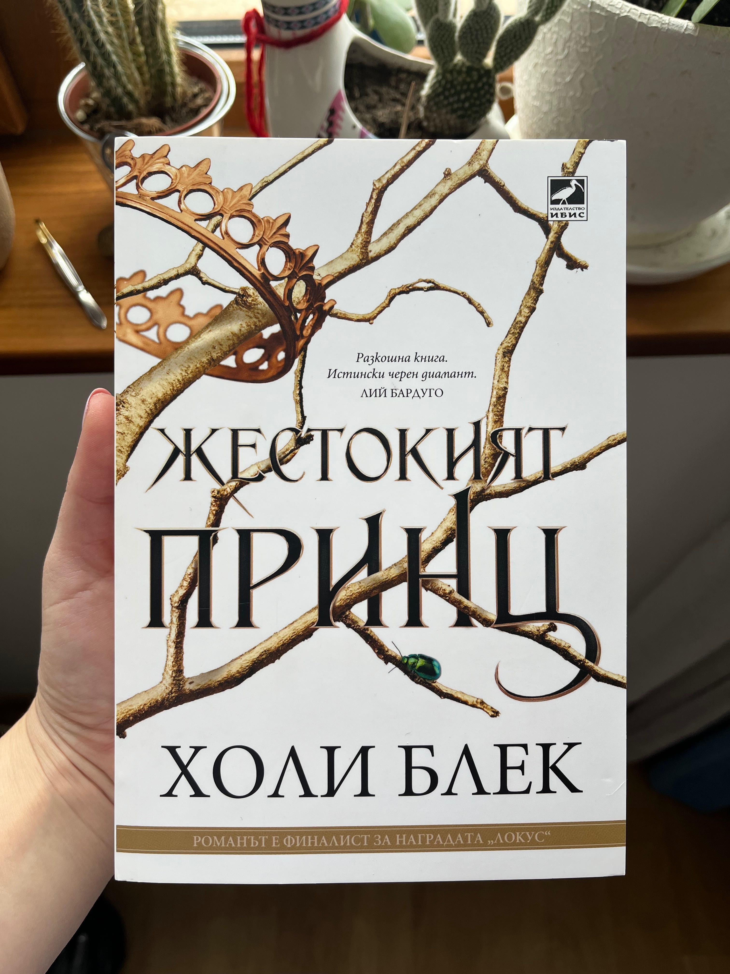 Продавам книгата "Жестокият принц" на Холи Блек