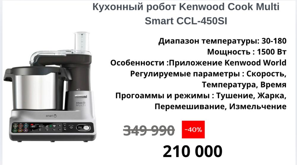 Кухонный робот Kenwood Cook Multi Smart CCL-450SI