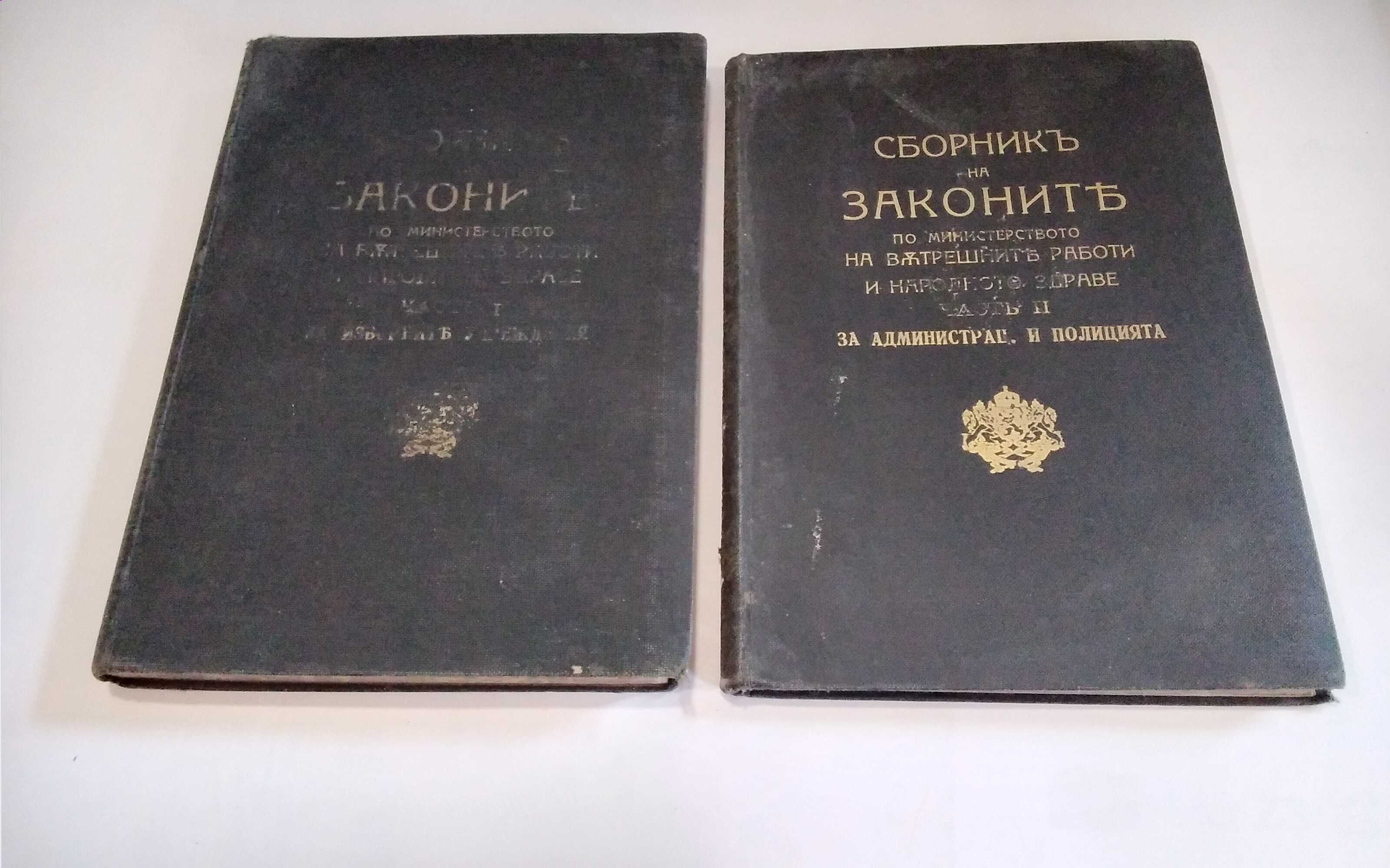 Сборник закони на МВР и Нар.здраве 1925-1926г. 1 и 2 част.