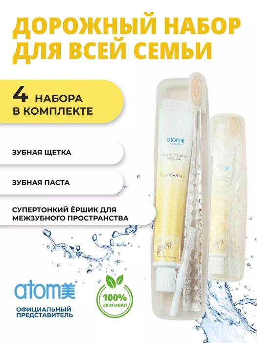 Набор для  полости рта.  Атоми