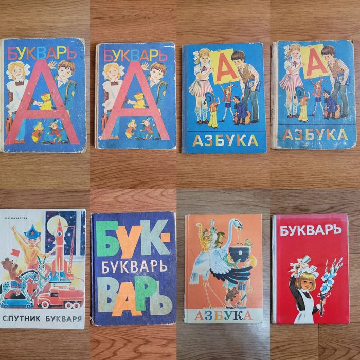 Учебники Букварь Азбука  времен СССР