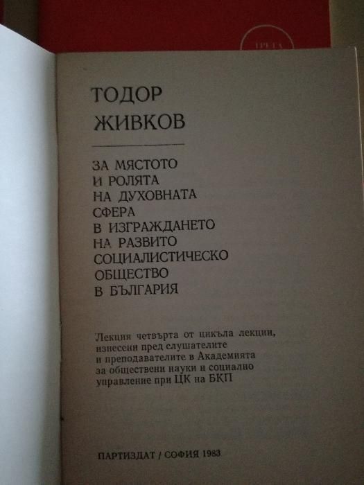 Лекции на Тодор Живков