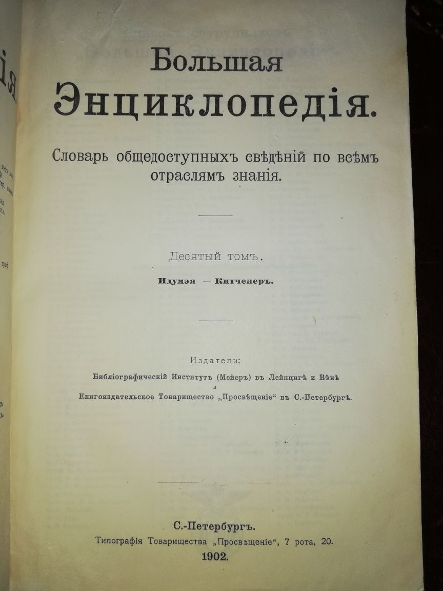 Энциклопедический словарь Южакова. Том 10