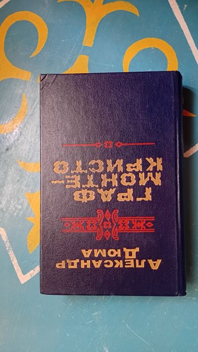 Книга "Граф монтекристо" от Александра Дюмы 1989 года