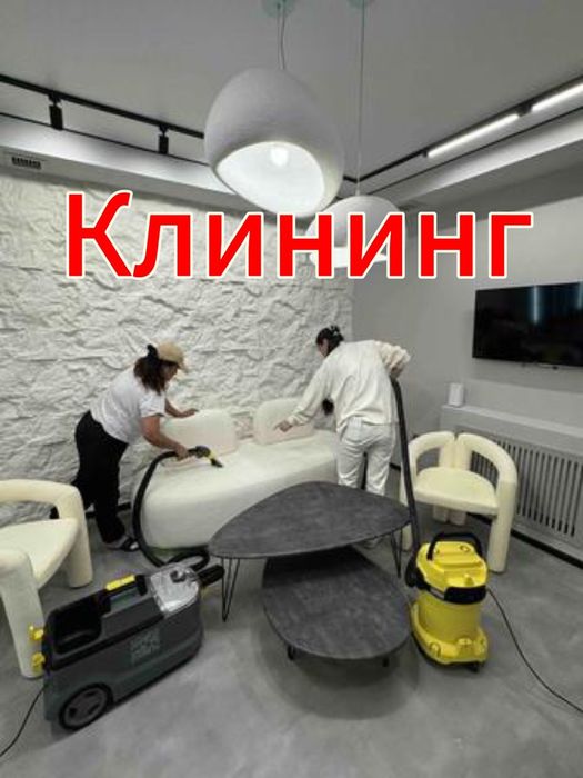 Уборка клининг  Астана.