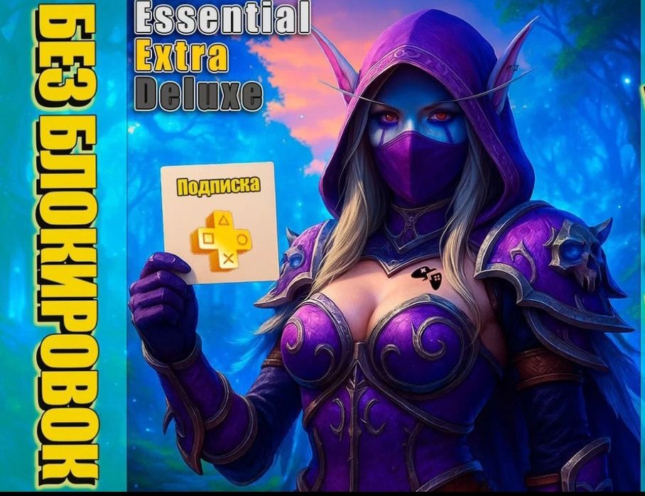 Подписки для PlayStation