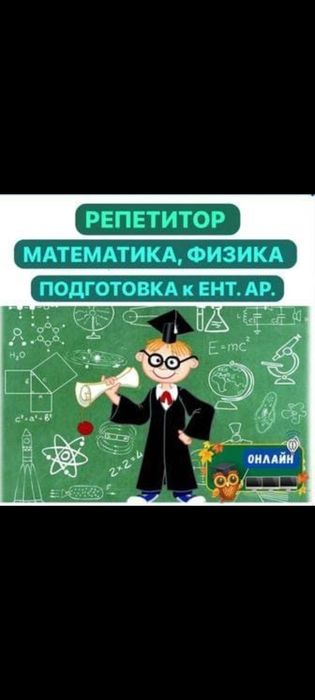 Репетитор по математике и физике