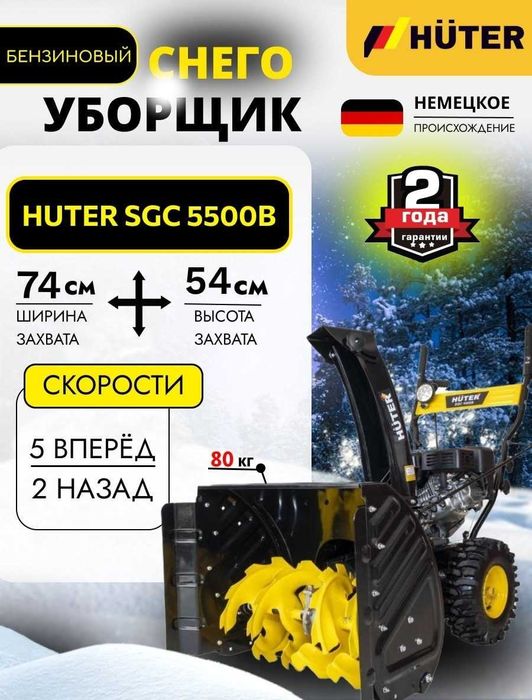 Снегоуборочная машина Huter SGC-5500В
