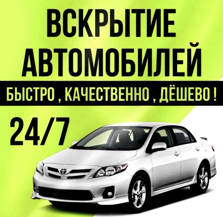 Открыть авто Открыть машину, вскритые авто машиненин есигин ашу