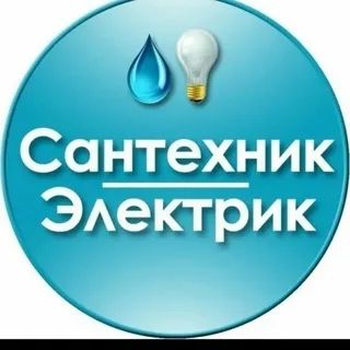 Сантехник Электрик /недорого/