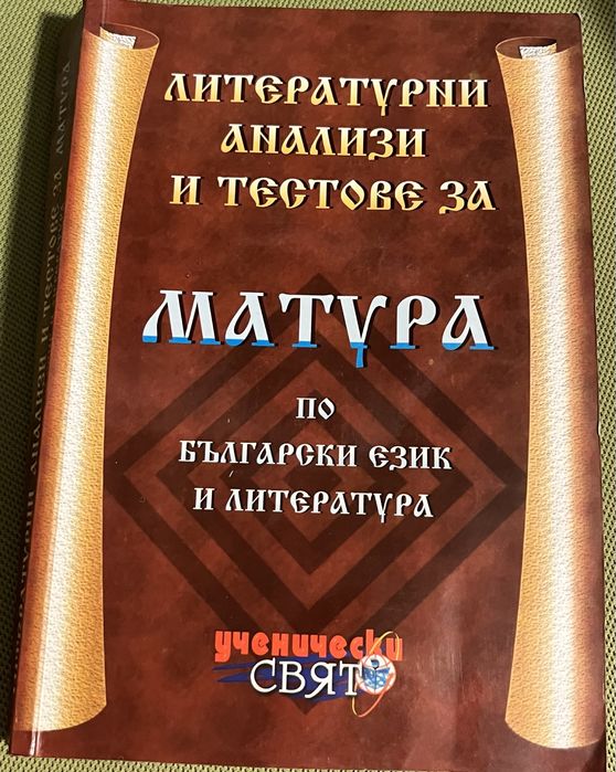 Продавам тестове 11 и 12 клас БЕЛ и Книга за Ексел