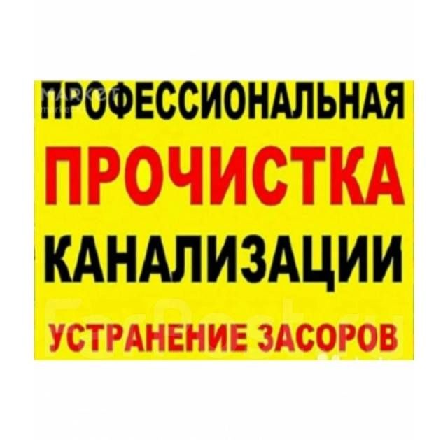 Устранение засоров: ЧИСТКА КАНАЛИЗАЦИИ. Ремонт труб. САНТЕХНИКА.