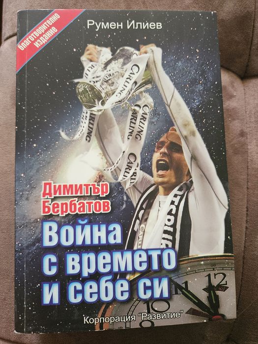 Димитър Бербатов - Война с времето и себе си
