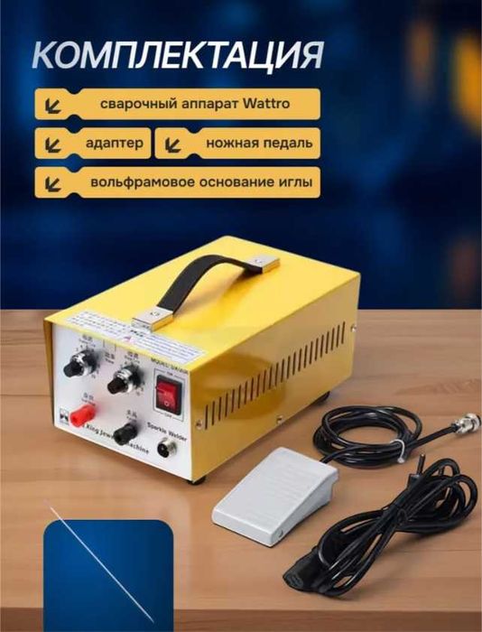 Портативный сварочный аппарат для точечной сварки Wattro 200 Вт