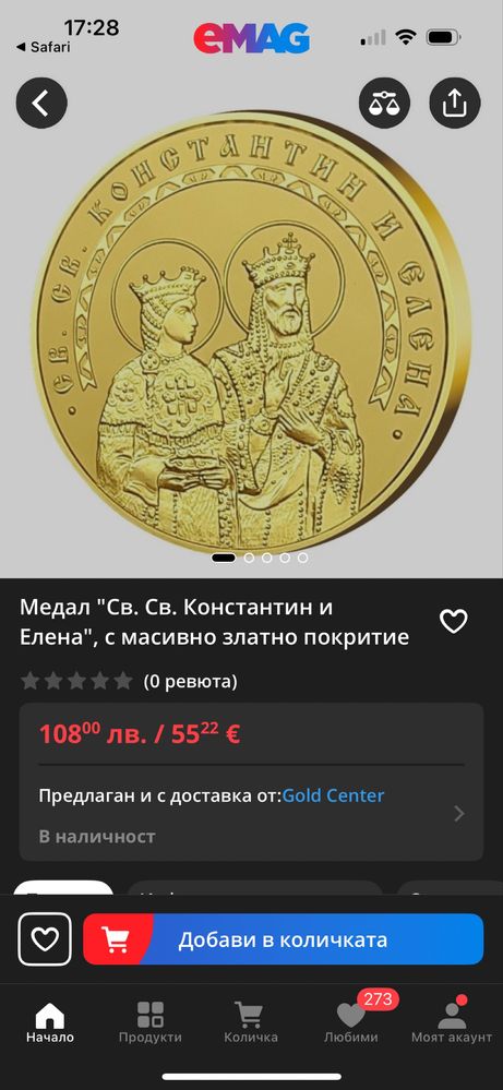 Монета Св св Константин и Елена позлатена с масивно злато