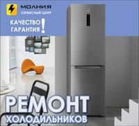 Сервис Центр МОЛНИЯ| Ремонт холодильников и морозильников! Качествен!!