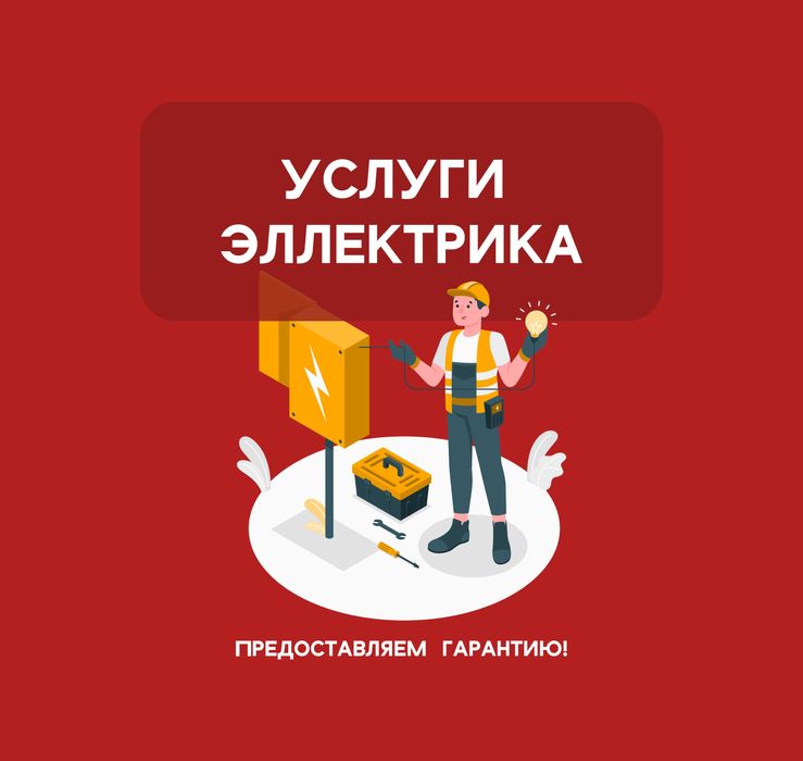 Услуги электрика 24/7 | Electrician services 24/7 | електр хизматлари