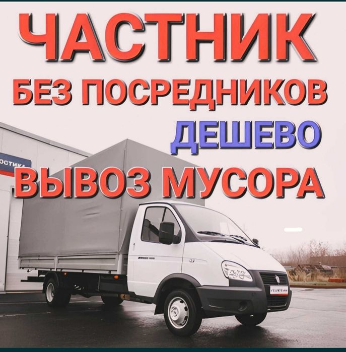 Газель  для Вывоз мусора строительного