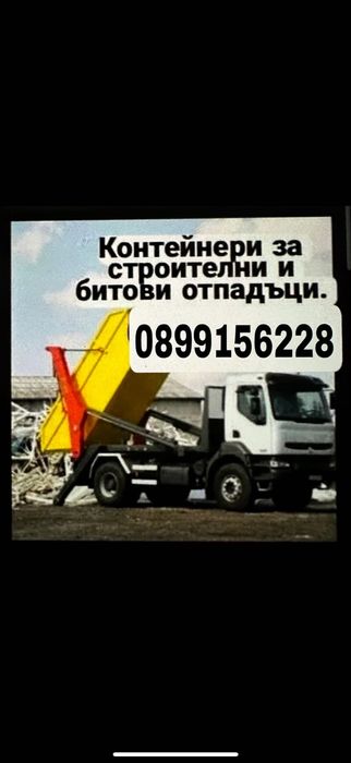 Контейнери за строителни и битове отпадъци.