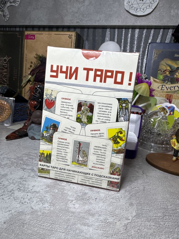 Таро для начинающих ,с подсказками