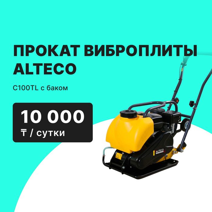 Прокат Виброплита Alteco C100TL с баком от 10000 тг