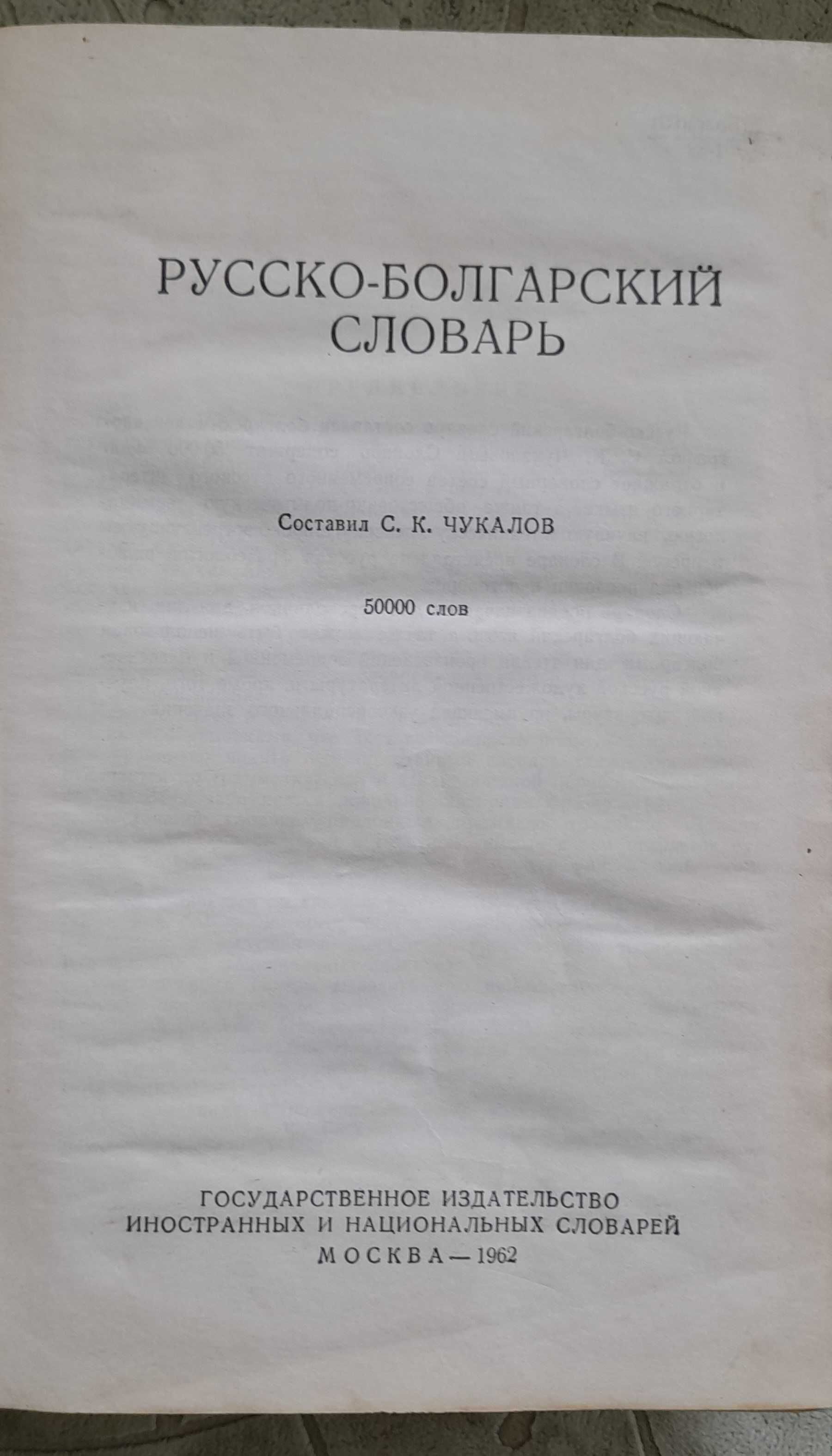 Руско-български речник на Чукалов от 1962 г