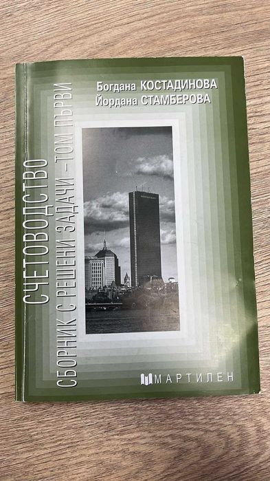 Счетовадство сборник с решени задачи - том първи
