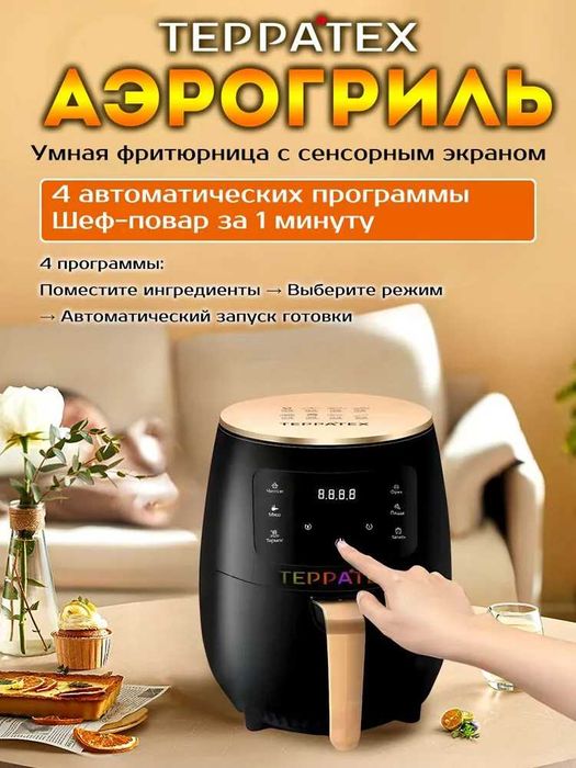 Аэрогриль электрический, 4 литров, 1400 Вт,Сенсорная панель