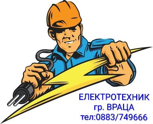 Електротехник-Професионалист.За територията на град Враца.