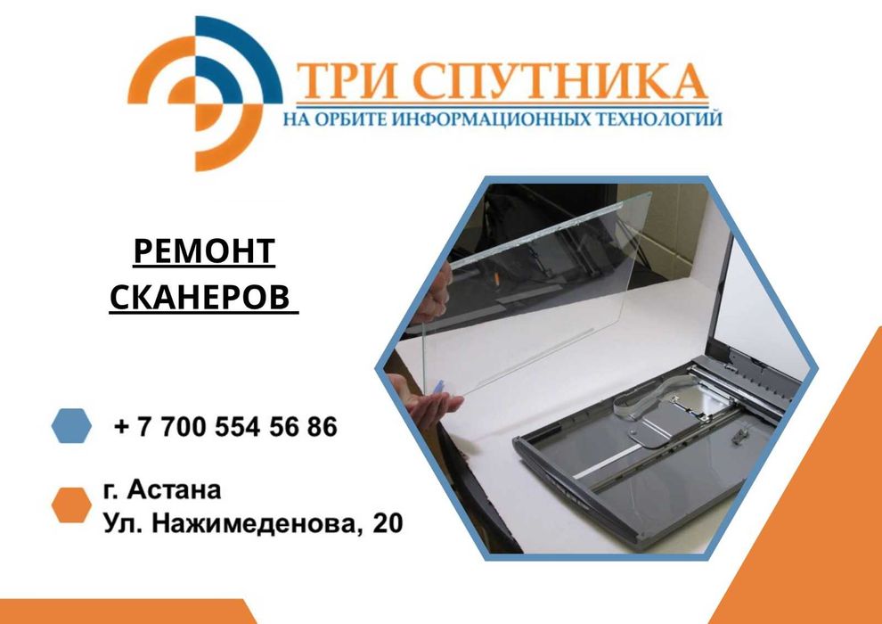 Ремонт сканеров в Астане! В сервисном центре Три Спутника!