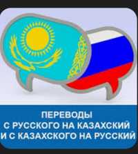 Грамотный и качественный перевод с русского на казахский не дорого