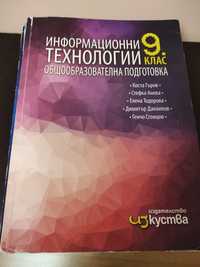 Учебници 9 клас комплект. От