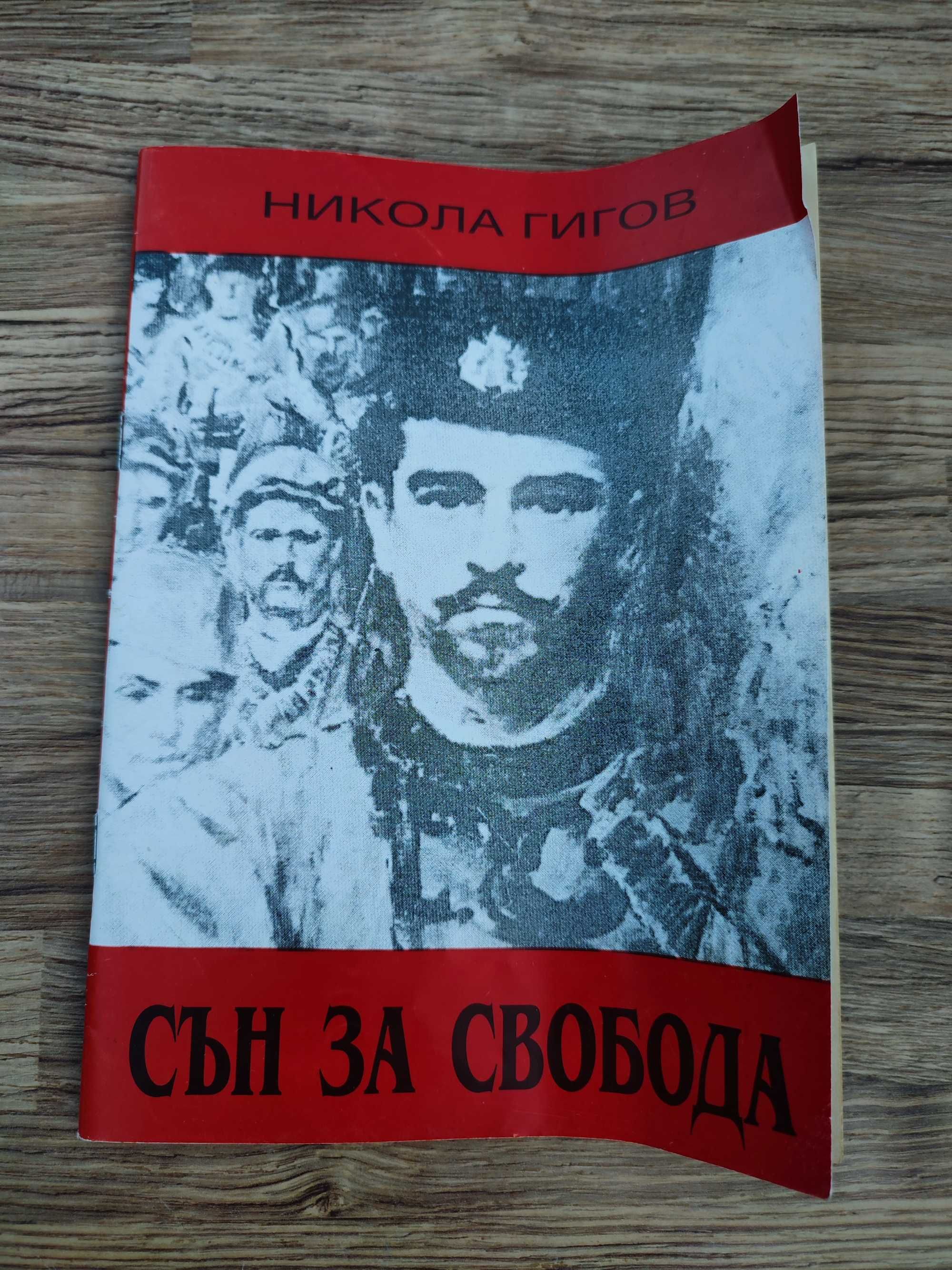 Много редки книги от Никола Гигов (11 броя )