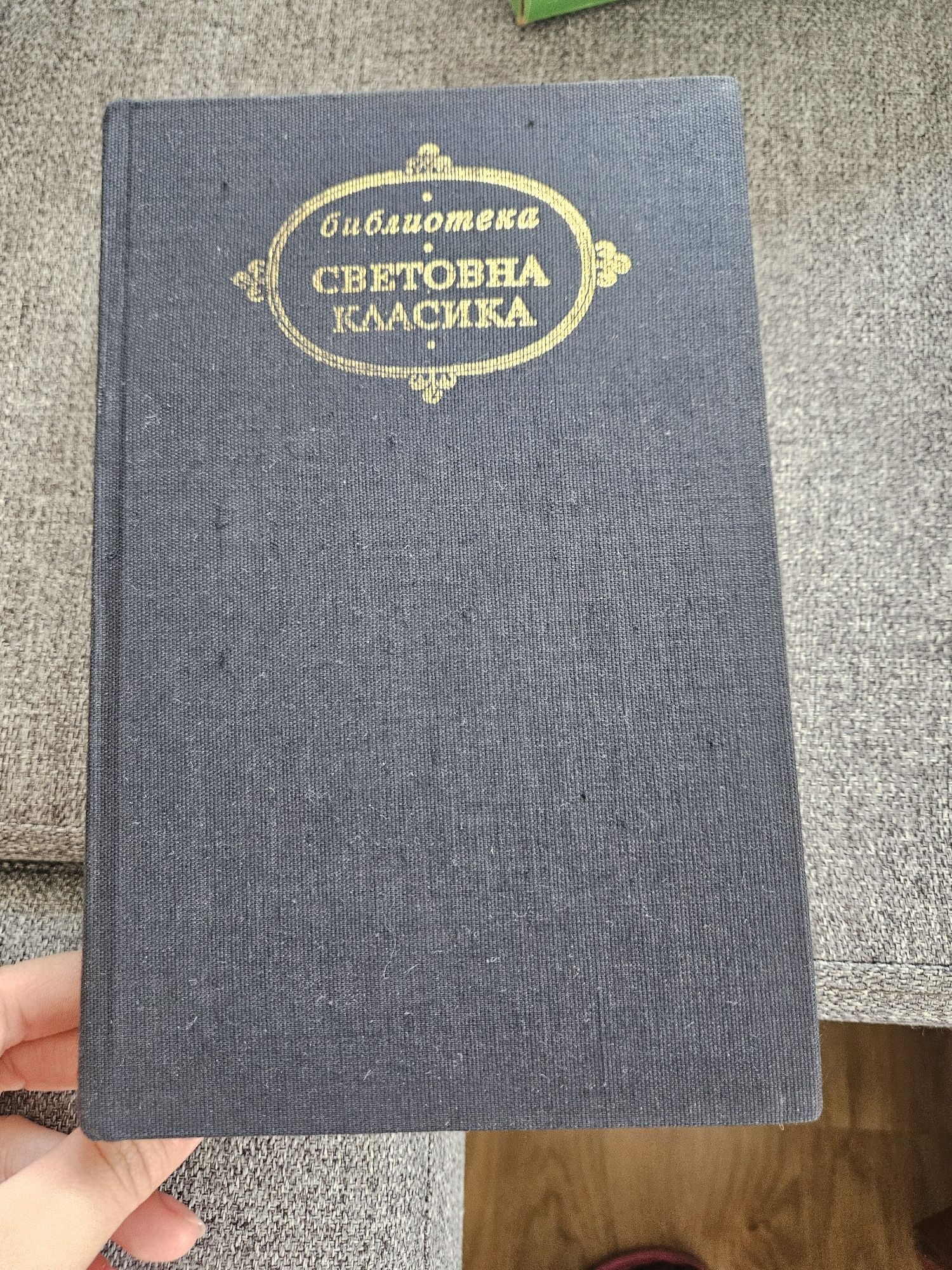 Книги Световна класика, колекция 2