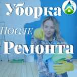Клининг:Специализированная уборка после строительства и ремонтта