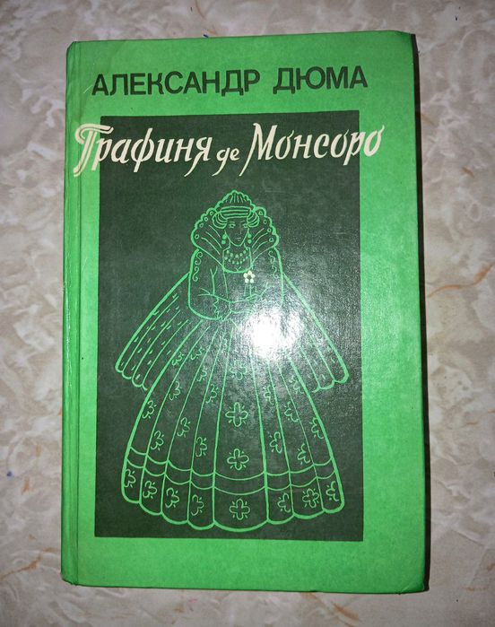 Графиня Де Монсоро. Том1 и Том2. Александр Дюма.