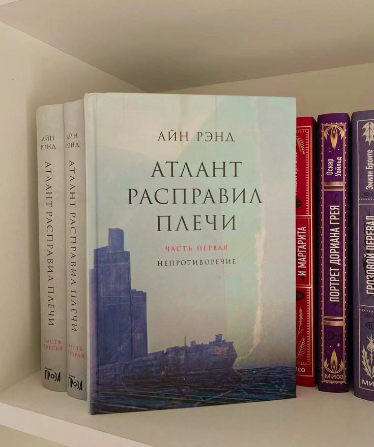Атлант расправил плечи, трилогия