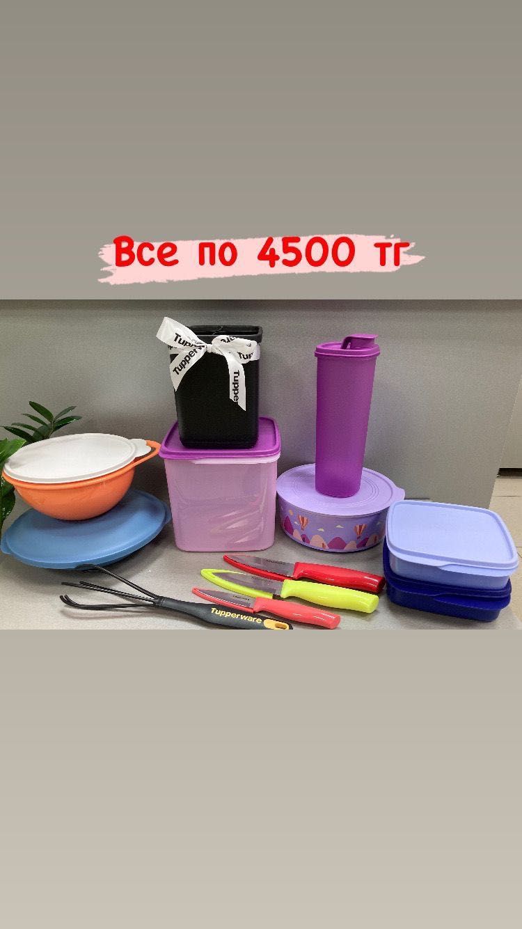 Tupperware посуда Кокшетау