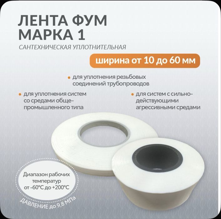 Лента ФУМ ширина от 10 до 60 мм