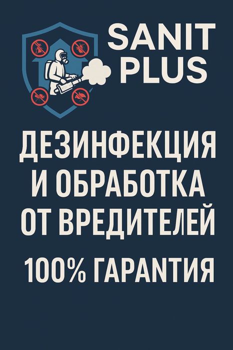 Дезинфекция, гарантия