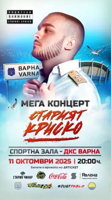 Билети за Стария Криско