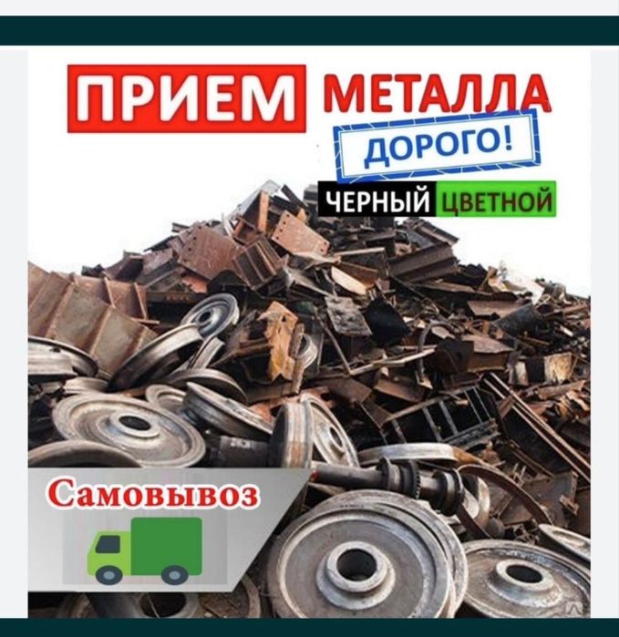 Прием металла дорого