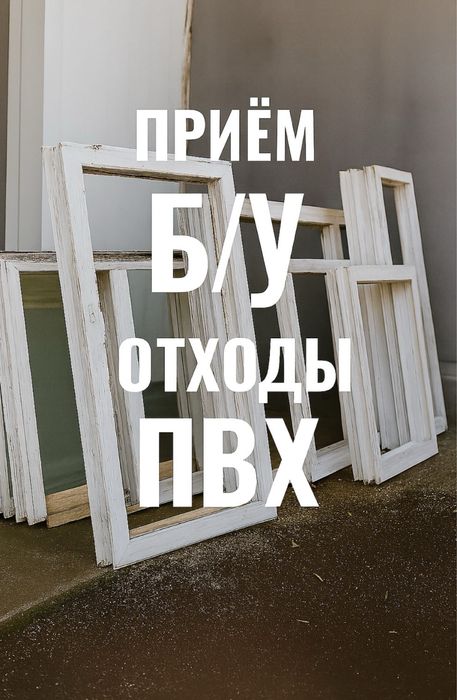 Срочно принимаем отходы пластивых окон