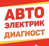 Автоэлектрик на выезд 12-24 V