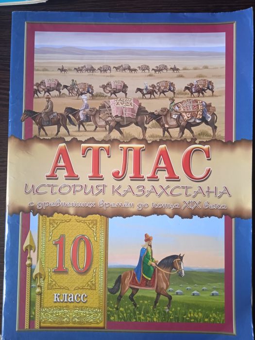 Атлас по истории Казахстана 10 класс